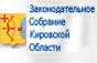 Законодательное Собрание Кировской области 